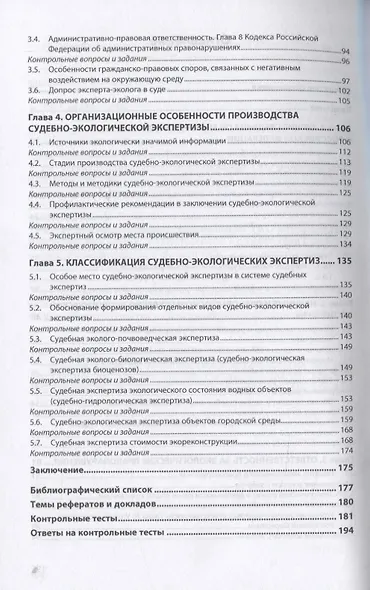 Судебно-экологическая экспертиза. Учебное пособие - фото 3