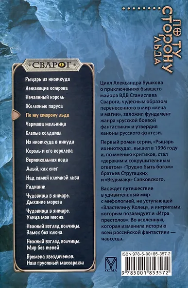 Сварог. По ту сторону льда - фото 2