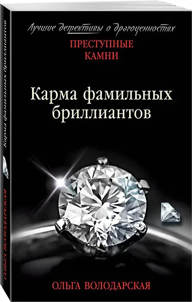 Карма фамильных бриллиантов - фото 3