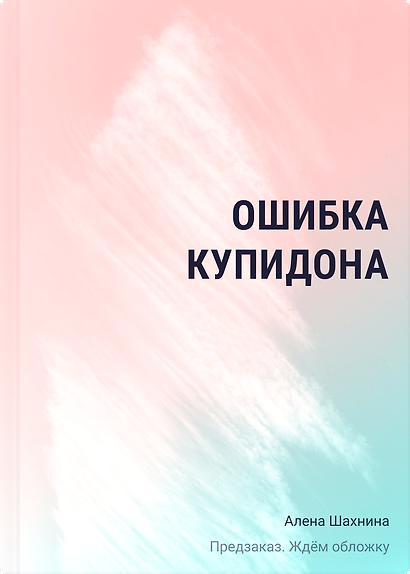Ошибка купидона - фото 1
