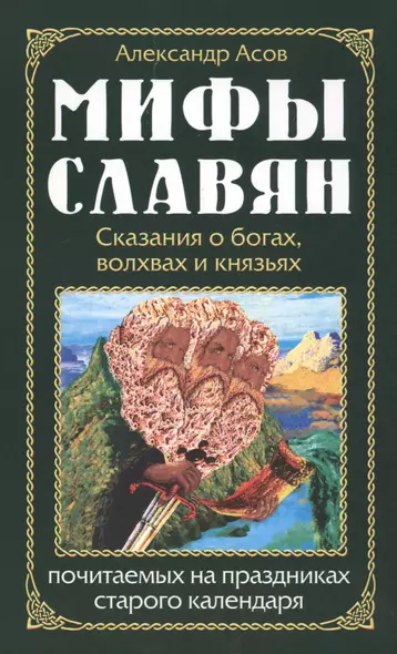 Мифы славян. Сказания о богах, волхвах и князьях, по  читаемых на праздниках старого календаря - фото 1