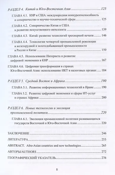 Афро-азиатские страны и новые технологии 2019. Коллективная монография - фото 3