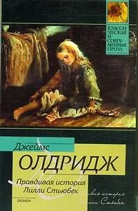 Правдивая история Лилли Стьюбек - фото 1