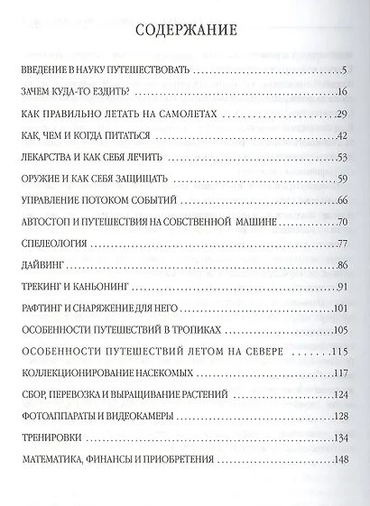 Наука путешествовать. Как найти приключения - фото 2