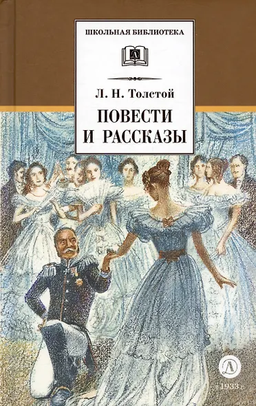 Л. Н. Толстой. Повести и рассказы ("Холстомер", "Смерть Ивана Ильича", "Крейцерова соната", "После бала") - фото 3