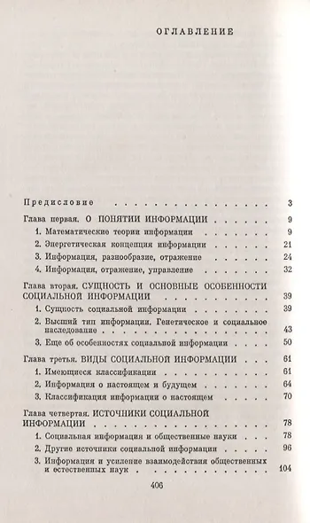 Социальная информация и управление обществом / Изд.стереотип. - фото 2
