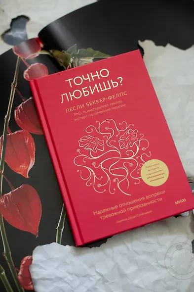 Точно любишь? Надежные отношения вопреки тревожной привязанности - фото 4