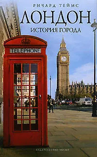 Лондон: история города - фото 1