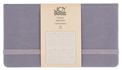 Планинг недат. 64л "Joy Book" туманное утро, карманный, иск.кожа 7Б, скругл.углы, тонир.блок, резинка, офсет, ляссе - фото 1