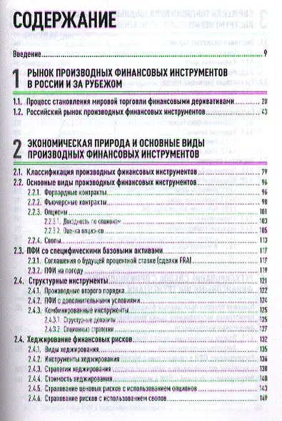 Операции c производными финансовыми инструментами: Учет, налоги, правовое регулирование - фото 2