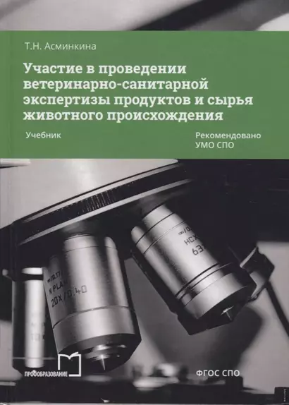 Участие в проведении ветеринарно-санитарной экспертизы прод. и сырья жив. происх. Учеб. (2 изд) (СПО - фото 1