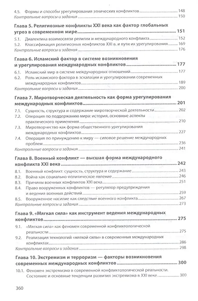 Международные конфликты XXI века. Учебник - фото 3