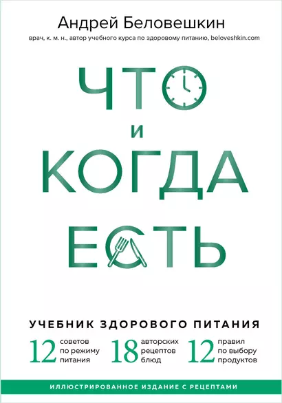 Что и когда есть. Учебник здорового питания (подарочное издание) - фото 1