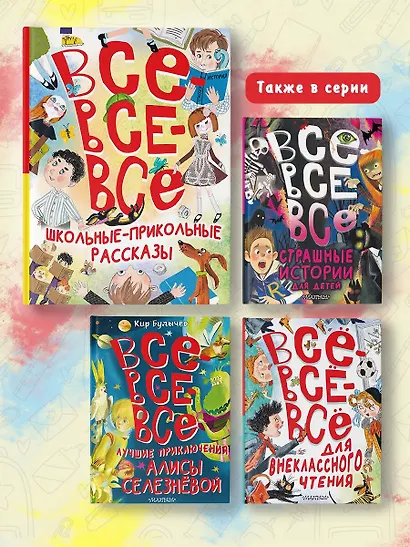 Все-все-все школьные-прикольные рассказы - фото 5