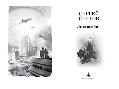 Люди как боги - фото 3