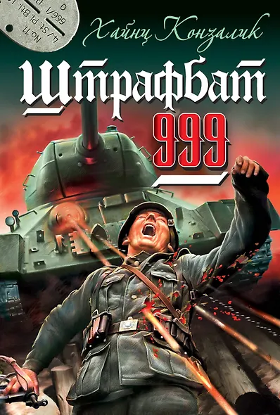 Штрафбат 999 - фото 1