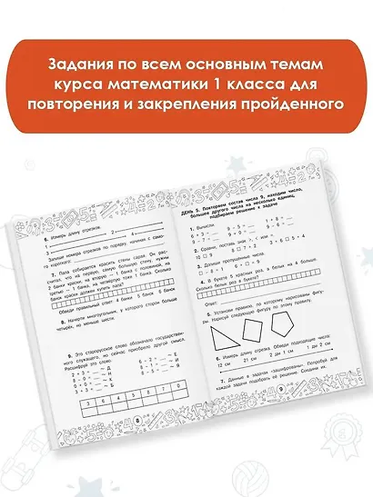 Математика. Повторяем и закрепляем пройденное в 1 классе за 14 дней - фото 4