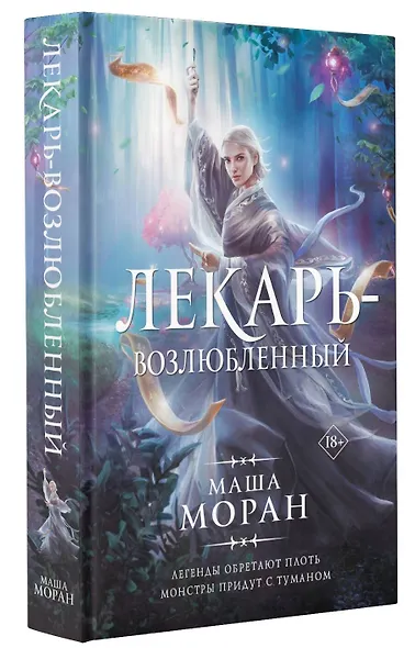 Лекарь-возлюбленный - фото 3