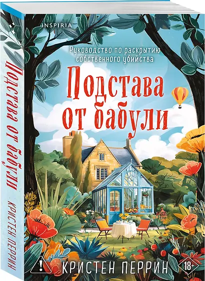 Подстава от бабули. Руководство по раскрытию собственного убийства (#2) - фото 3