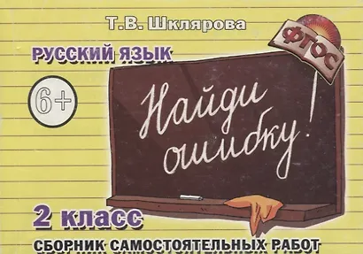 Найди ошибку! Самостоятельные работы по русскому языку, 2 класс - фото 2