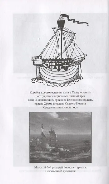 История военно-монашеских орденов Европы - фото 3