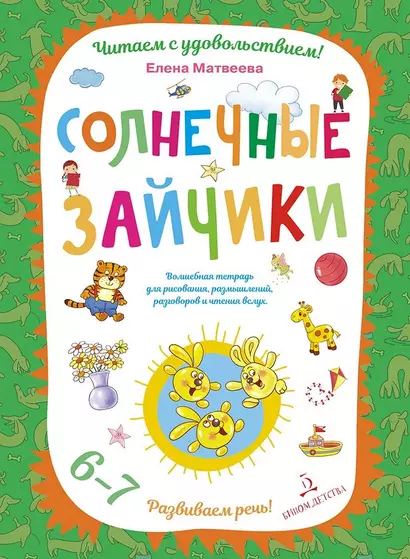 Солнечные зайчики. Волшебная тетрадь для рисования, размышлений, разговоров и чтения вслух. Развивае - фото 1