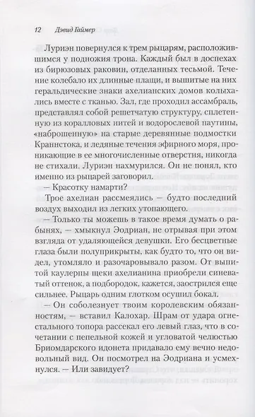 Двор Слепого Короля. Глубиннорожденные идонеты - фото 6