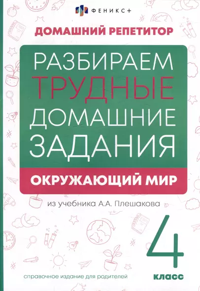 Окружающий мир. 4 класс. Разбираем трудные домашние задания. Справочное издание для родителей - фото 1