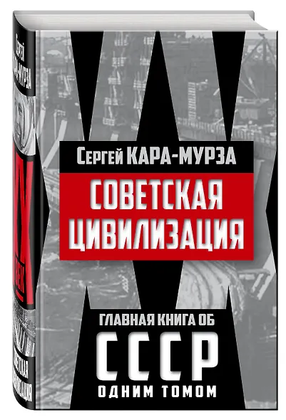 Советская цивилизация - фото 3