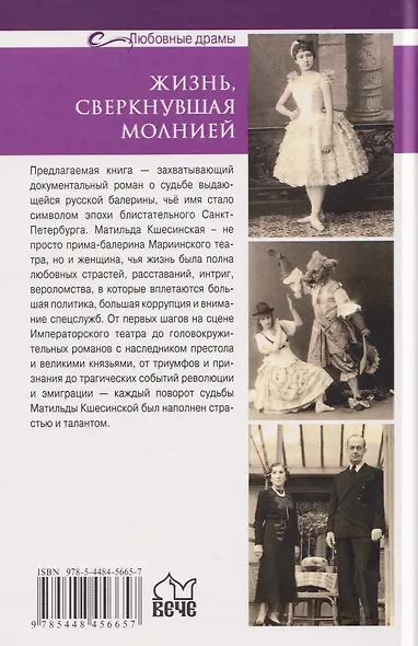 Жизнь, сверкнувшая молнией. Тайны Матильды Кшесинской - фото 2