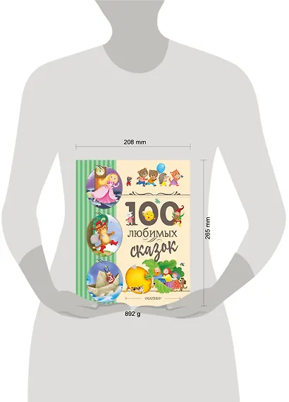 100 любимых сказок - фото 12