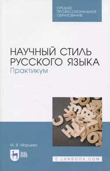 Научный стиль русского языка. Практикум - фото 1