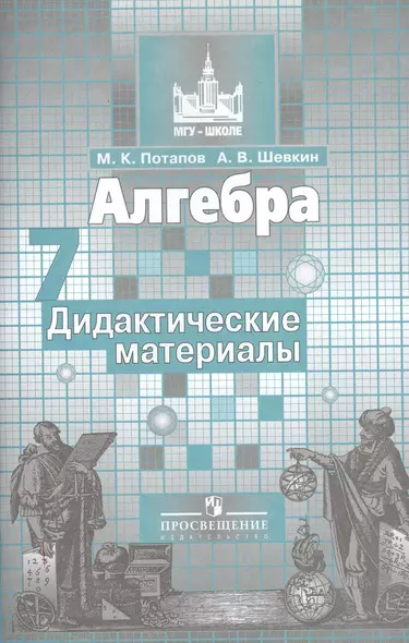 Алгебра. Дидактические материалы. 7 класс - фото 1