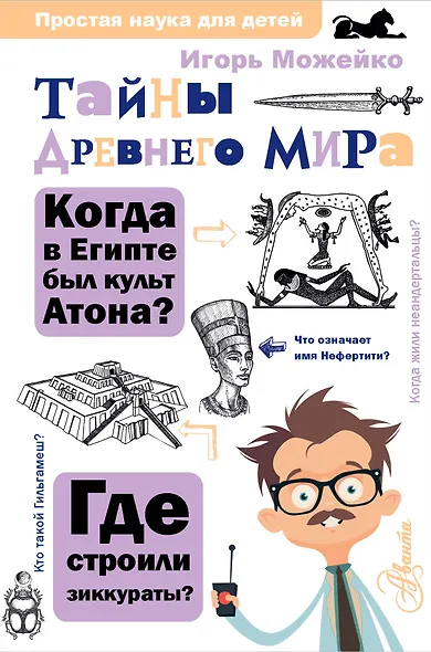 Тайны Древнего мира - фото 1
