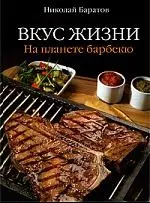 Вкус жизни.На планете барбекю - фото 1