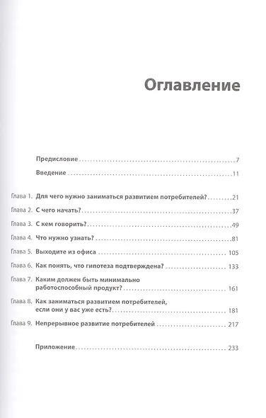 Как создать продукт, который купят: Метод Lean Customer Development - фото 2