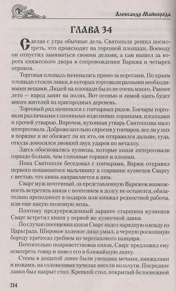 Святополк Окаянный - фото 4