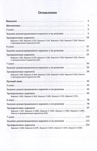 Поступай в Школу ЦПМ! Математика. Русский язык. Тренировочные варианты комплексного тестирования для абитуриентов. 5–7 классы - фото 2