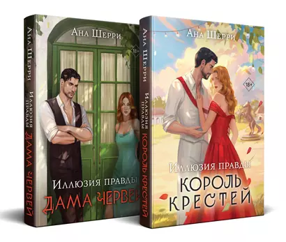 Комплект из 2-х книг Аны Шерри: Иллюзия правды. Король крестей+Иллюзия правды. Дама червей - фото 1