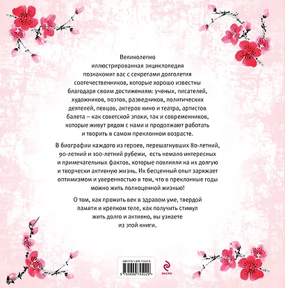 Майя Плисецкая и все звезды: секреты долголетия в лицах (ISBN 978-5-699-60532-3 в новом оформлении: "Энциклопедия российских долгожителей...") - фото 2