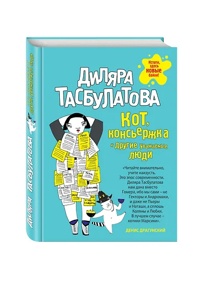 Кот, консьержка и другие уважаемые люди - фото 3