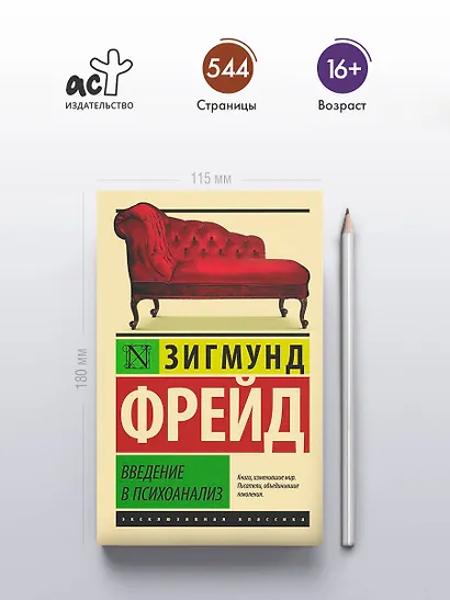 Введение в психоанализ - фото 4