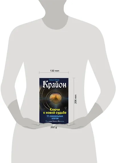 Крайон. Ключи к новой судьбе. 11 сакральных шагов - фото 3