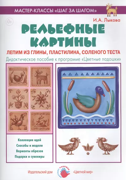 Рельефные картины. Лепим из глины, пластилина, соленого теста. Дидактическое пособие к программе "Цветные ладошки" - фото 1