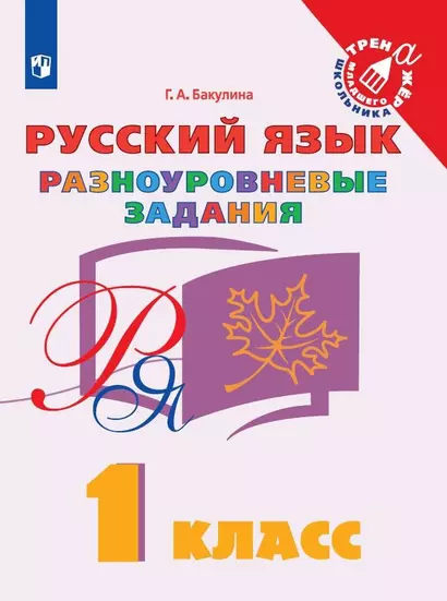 Русский язык. Разноуровневые задания. 1 класс. Учебное пособие для общеобразовательных организаций - фото 1