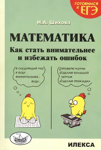 Математика. Как стать внимательнее и избежать ошибок - фото 1