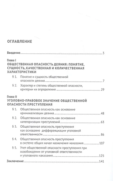 Общественная опасность как интегративное свойство преступления (понятие, характеристика). Монография - фото 2