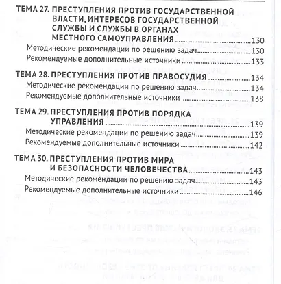 Уголовное право России. Общая и Особенная части :практикум - фото 7