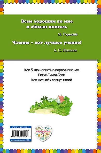 Рикки-Тикки-Тави: сказки - фото 2