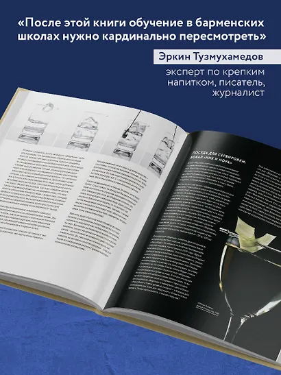 Код коктейля: основы, формулы, эволюция. 2-е издание. Легендарная книга - фото 9